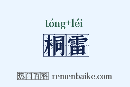 桐雷是什么意思的图片